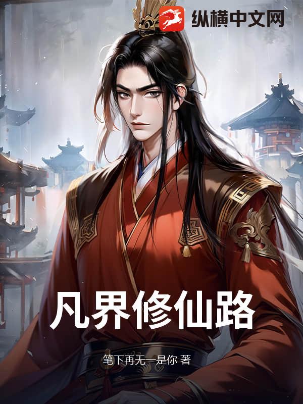 凡界修仙录